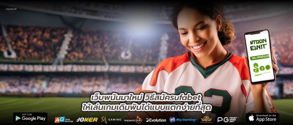 เว็บพนันมาใหม่ วิธีสมัครufabet ให้เล่นเกมเดิมพันได้แบบแตกง่ายที่สุด